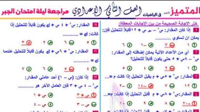 تحميل مذكرة مراجعة ليلة الامتحان في الجبر والاحصاء للصف الثاني الإعدادي للفصل الدراسي الثاني 2023 المناهج المصرية