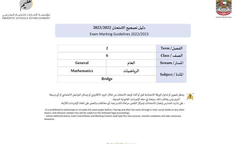 دليل تصحيح الامتحان الورقي Bridge الرياضيات الصف السادس الفصل الثاني للعام 2023 منهاج الامارات