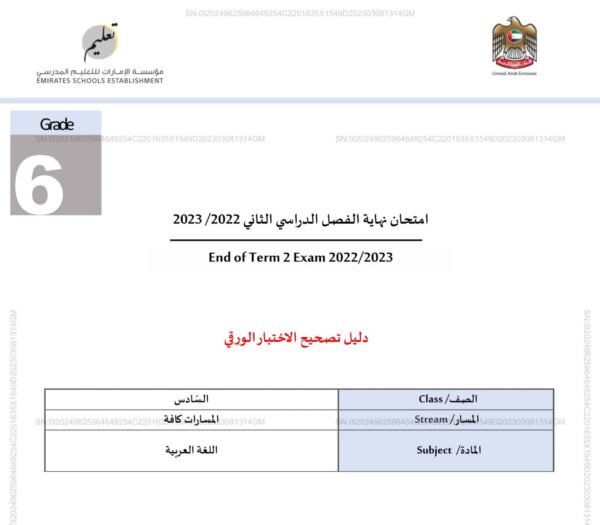دليل تصحيح الاختبار الورقي اللغة العربية الصف السادس الفصل الثاني للعام 2023 منهاج الإمارات
