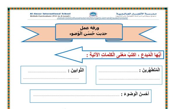 ورقة عمل حسن الوضوء التربية الإسلامية الصف الثاني الفصل الثاني للعام 2023 منهاج الامارات
