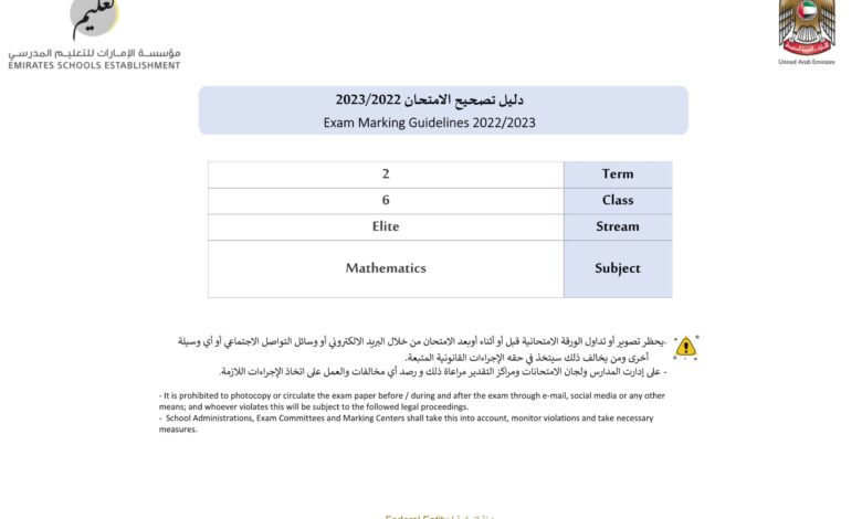 دليل تصحيح الامتحان الورقي الرياضيات الصف السادس الفصل الثاني للعام 2023 منهاج الامارات