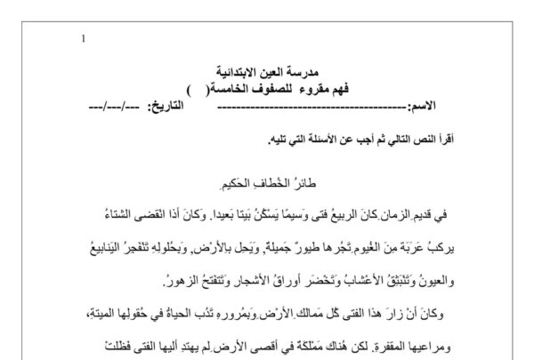 أوراق عمل فهم المقروء عربي الصف الخامس الفصل الثاني للعام 2023 منهاج الامارات