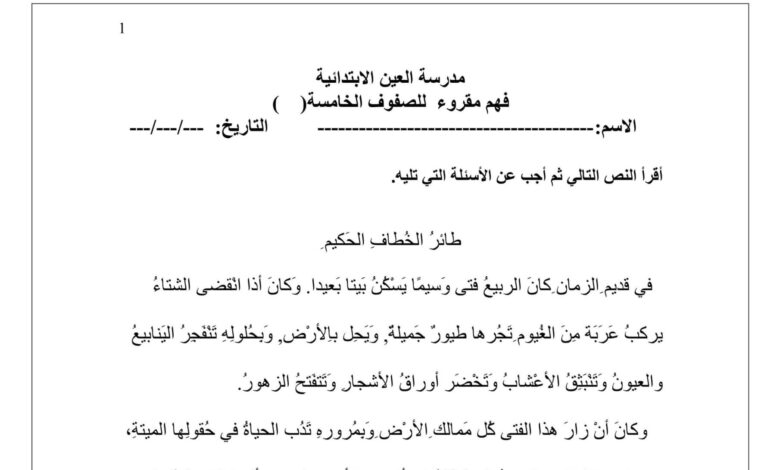أوراق عمل فهم المقروء عربي الصف الخامس الفصل الثاني للعام 2023 منهاج الامارات