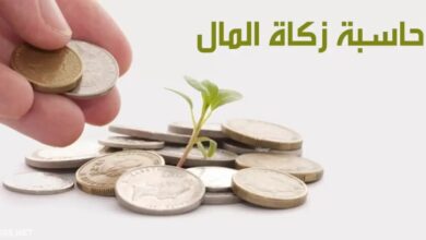 كيفية حساب زكاة المال بالريال السعودي 2023