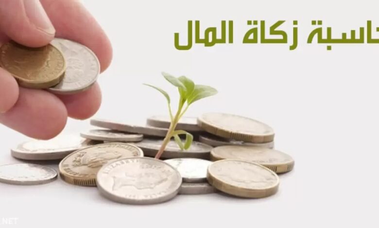 كيفية حساب زكاة المال بالريال السعودي 2023