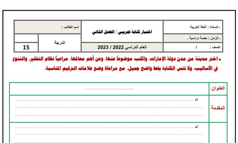 كتابة موضوع عن مدينة إماراتية عربي الصف السادس الفصل الثاني للعام 2023 منهاج الإمارات