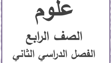 مذكرة علوم للصف الرابع الابتدائي الترم الثاني 2023 المناهج المصرية