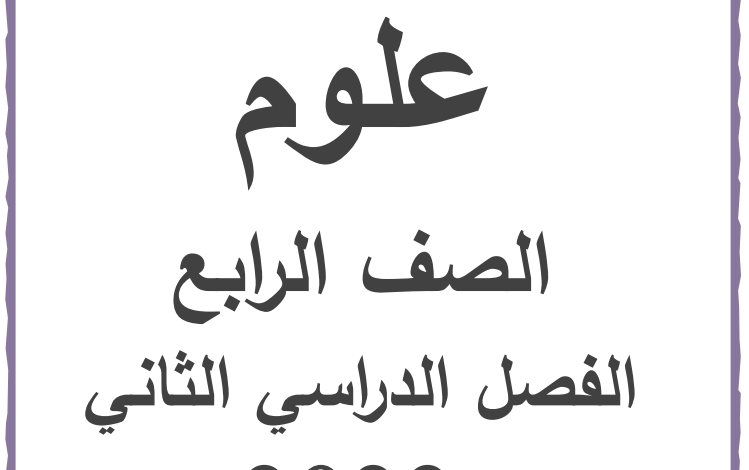 مذكرة علوم للصف الرابع الابتدائي الترم الثاني 2023 المناهج المصرية