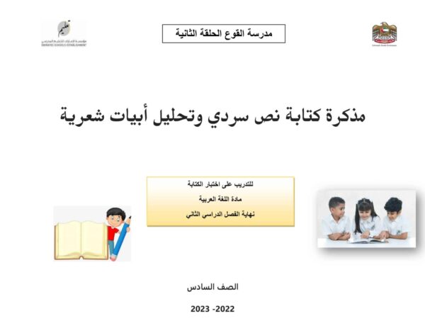 مذكرة كتابة نص سردي عربي الصف السادس الفصل الثاني للعام 2023 منهاج الامارات