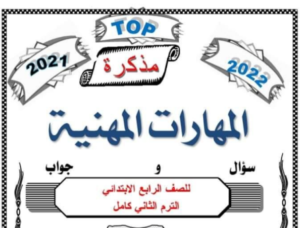 مذكرة مهارات مهنية للصف الرابع الابتدائي الترم الثاني 2023 المناهج المصرية