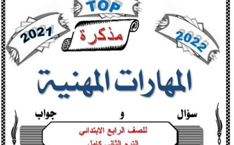 مذكرة مهارات مهنية للصف الرابع الابتدائي الترم الثاني 2023 المناهج المصرية