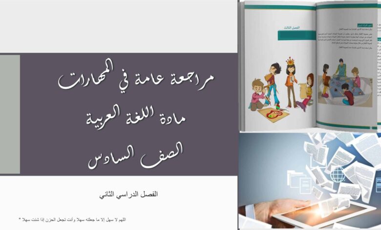 مراجعة عامة في المهارات اللغة العربية الصف السادس الفصل الثاني للعام 2023 منهاج الامارات
