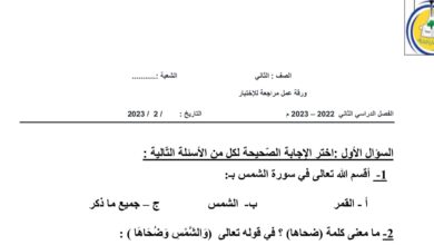 ورقة عمل مراجعة للإختبار التربية الإسلامية الصف الثاني الفصل الثاني للعام 2023 منهاج الامارات