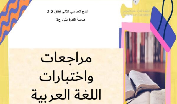 اختبارات وفق الهيكل عربي الصف الخامس الفصل الثاني للعام 2023 منهاج الامارات