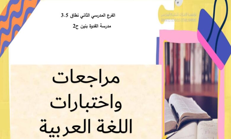 اختبارات وفق الهيكل عربي الصف الخامس الفصل الثاني للعام 2023 منهاج الامارات