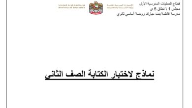 نماذج لاختبار الكتابة اللغة العربية الصف الثاني الفصل الثاني للعام 2023 منهاج الامارات