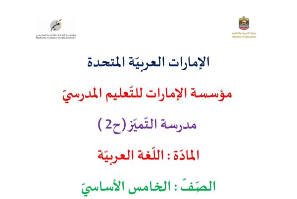 نماذج مراجعة اللغة العربية الصف الخامس الفصل الثاني للعام 2023 منهاج الامارات