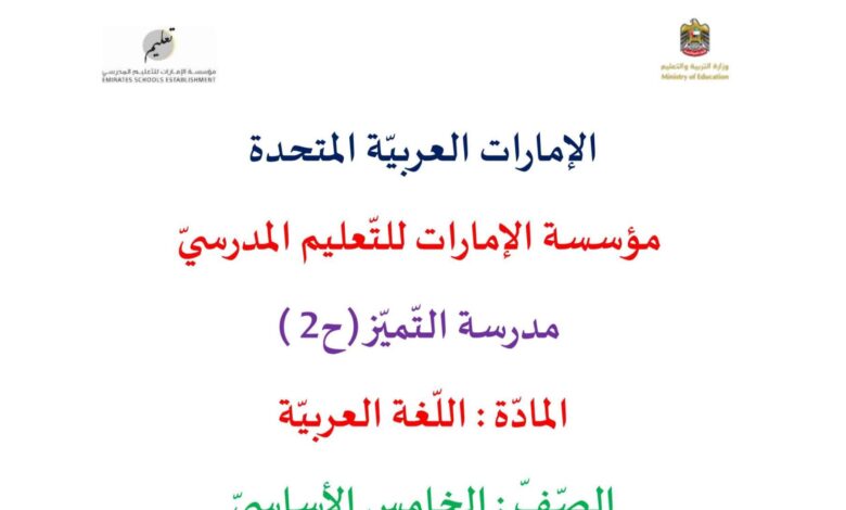 نماذج مراجعة اللغة العربية الصف الخامس الفصل الثاني للعام 2023 منهاج الامارات