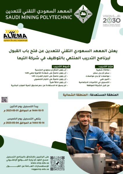 المعهد السعودي التقني للتعدين يعلن تدريب منتهي بالتوظيف للثانوية فأعلى