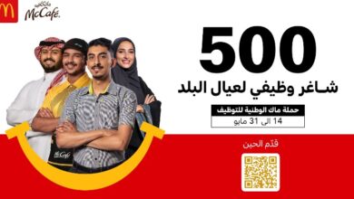 ماكدونالدز السعودية تعلن عن طرح 500 وظيفة للجنسين في أكثر من 22 مدينة