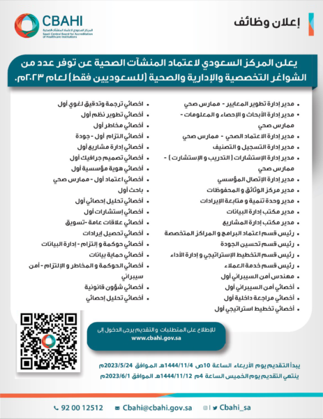 المركز السعودي لاعتماد المنشآت الصحية يعلن فتح التوظيف لكافة التخصصات