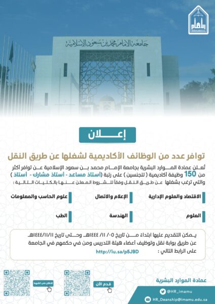 جامعة الإمام تعلن طرح أكثر من 150 وظيفة أكاديمية في مختلف التخصصات
