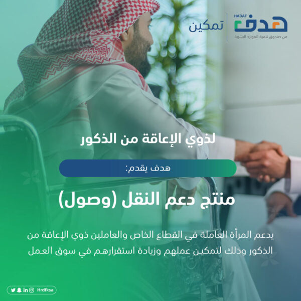 هدف يعلن عن دعم نقل ذوي الإعاقة من الذكور السعوديين