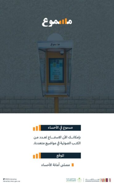 هيئة المكتبات تطلق المرحلة الثانية من مشروع "مسموع" في الرياض وجدة والشرقية