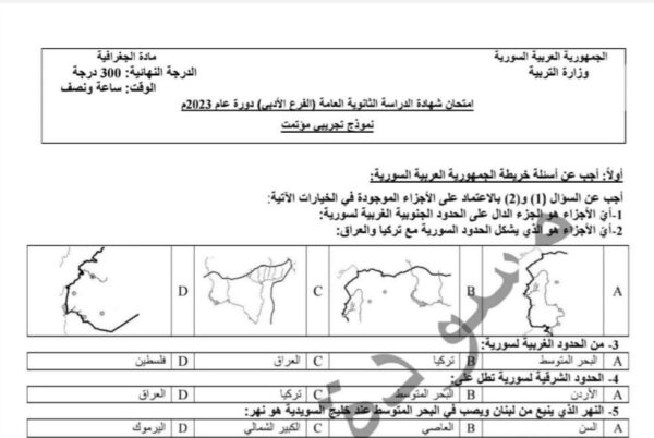 نموذج وزاري مؤتمت مادة الجغرافيا بكلوريا أدبي الفصل الدراسي الثاني للعام 2023 منهاج السوري