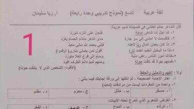 نماذج امتحان مادة اللغة العربية الصف التاسع الفصل الدراسي الثاني للعام 2023 منهاج السوري
