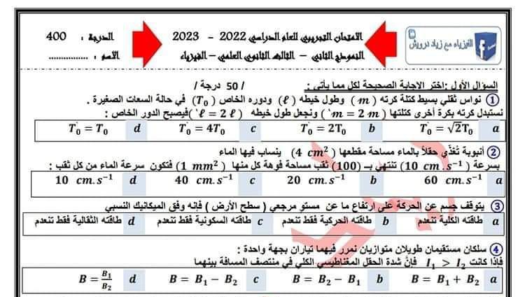 امتحان تجريبي مادة الفيزياء مع سلم تصحيح بكلوريا الفصل الدراسي الثاني للعام 2023 منهاج السوري