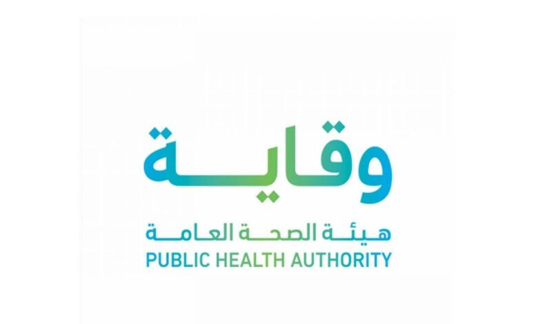 هيئة الصحة العامة وقاية تعلن وظائف لحملة الدبلوم فأعلى في مدينة الرياض