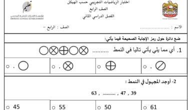 اختبار تجريبي حسب الهيكل الرياضيات مع الحل الصف الرابع الفصل الثاني للعام 2023 منهاج الإمارات