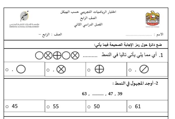 اختبار تجريبي حسب الهيكل الرياضيات مع الحل الصف الرابع الفصل الثاني للعام 2023 منهاج الإمارات