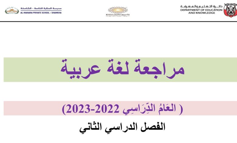 مراجعة عامة اللغة العربية الصف الثالث الفصل الدراسي الثاني للعام 2023 منهاج الإمارات