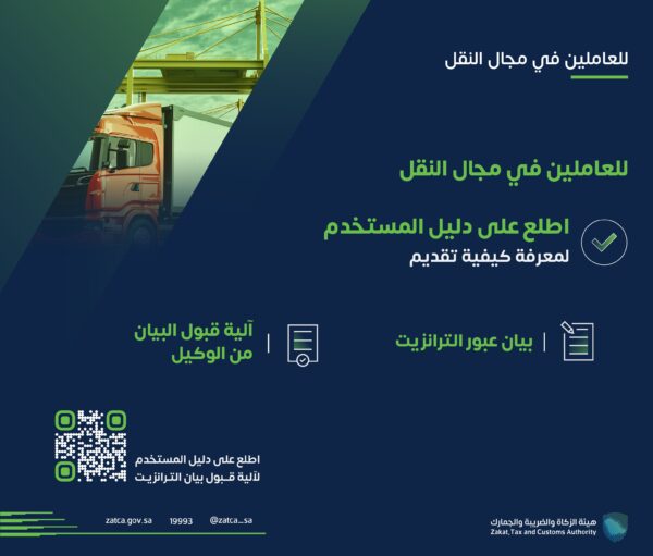 الزكاة والضريبة السعودية توضح كيفية تقديم بيان عبور الترانزيت
