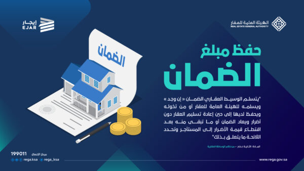 الهيئة العامة للعقار السعودية تطلق خدمة "حفظ مبلغ الضمان" عن طريق "إيجار"