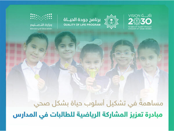 التعليم السعودية تعلن استكمال تجهيز أكثر من 200 صالة رياضية ملحقة بمدارس البنات