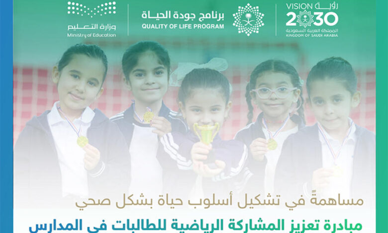 التعليم السعودية تعلن استكمال تجهيز أكثر من 200 صالة رياضية ملحقة بمدارس البنات