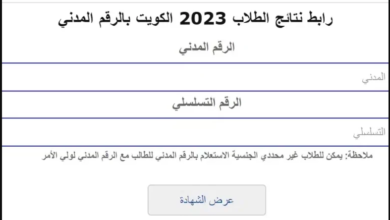 نتائج المتوسط الكويت 2023.. استخراج نتائج الطلاب الكويت بالرقم المدني