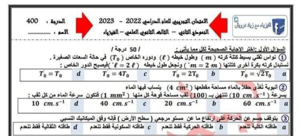 نموذج امتحان نهائي مادة الفيزياء مع سلم التصحيح بكلوريا علمي 2023  منهاج سورية