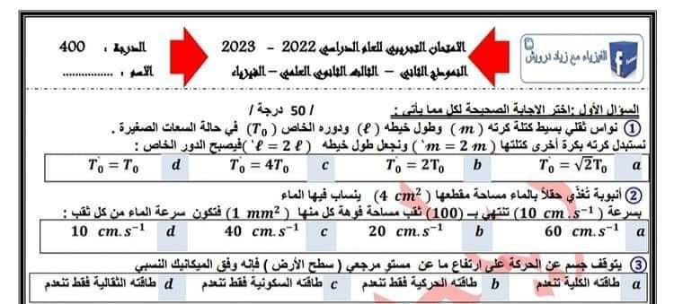 نموذج امتحان نهائي مادة الفيزياء مع سلم التصحيح بكلوريا علمي 2023  منهاج سورية