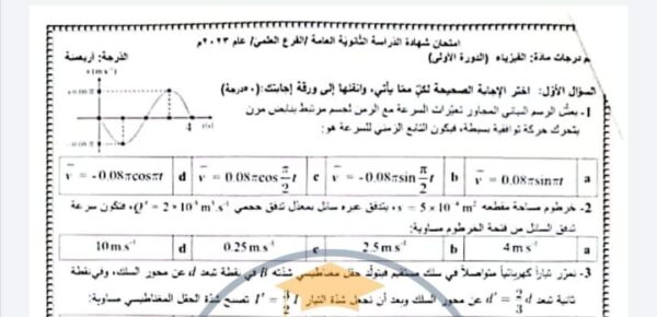 سلم تصحيح امتحان مادة الفيزياء بكلوريا علمي 2023 منهاج سورية