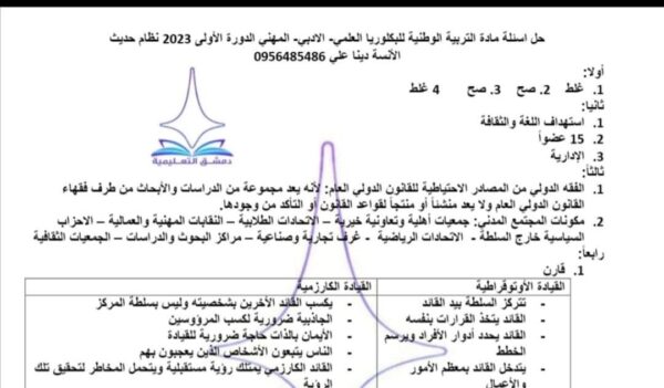حل اسئلة امتحان مادة الوطنية بكلوريا علمي وأدبي نظام حديث دورة أولى 2023 منهاج سورية