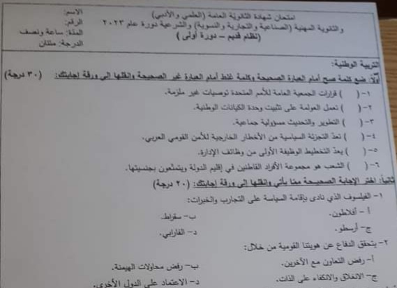 اسئلة امتحان مادة الوطنية بكلوريا علمي وأدبي نظام قديم دورة أولى 2023 منهاج سورية