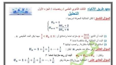 مراجعة امتحانية هامة مادة الرياضيات بكلوريا علمي لعام 2023 منهاج سورية