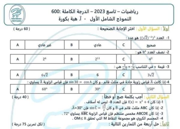 نماذج امتحانية شاملة مادة رياضيات محلولة الصف التاسع لعام 2023 منهاج سورية
