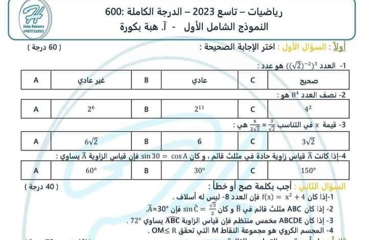 نماذج امتحانية شاملة مادة رياضيات محلولة الصف التاسع لعام 2023 منهاج سورية