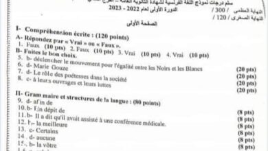 سلم تصحيح وزاري مادة الفرنسي بكلوريا علمي لعام 2023 منهاج سورية