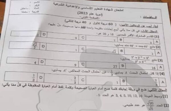 اسئلة امتحان مادة رياضيات الصف التاسع دورة 2023 منهاج سورية